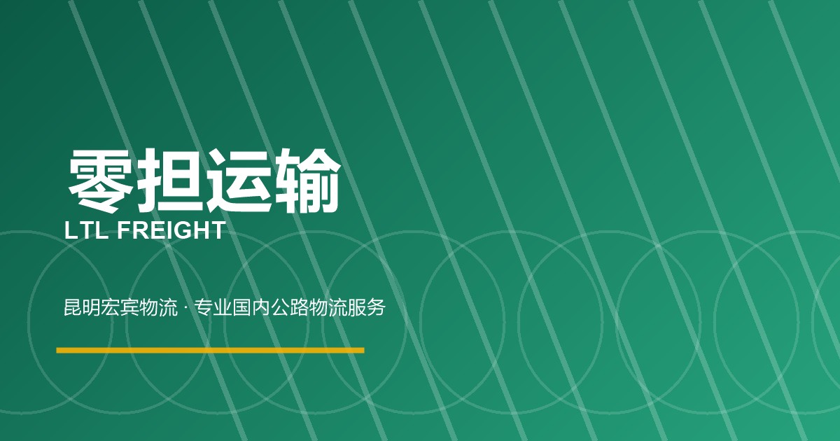 张家口零担运输